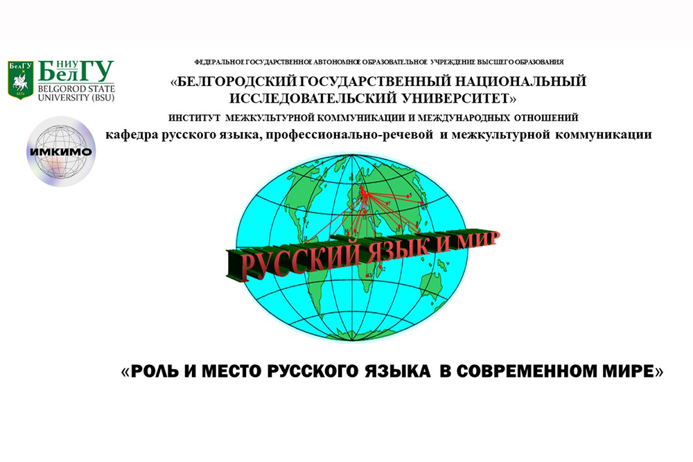 Иностранные студенты НИУ «БелГУ» приняли участие в международной языковой конференции